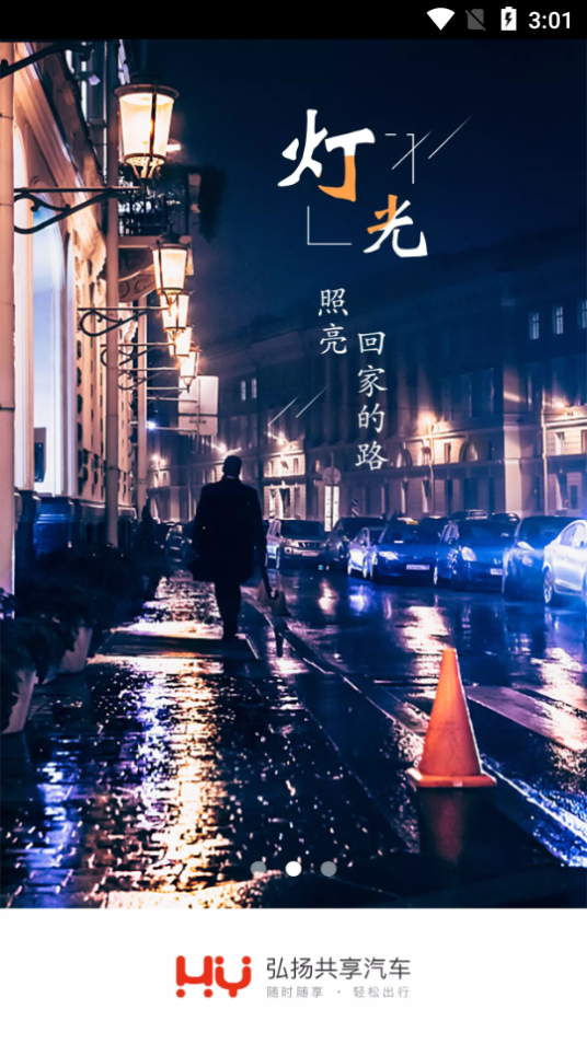 弘扬共享汽车最新手机版下载图片1