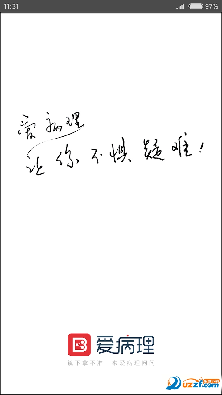 爱病理官方版正版下载?4: