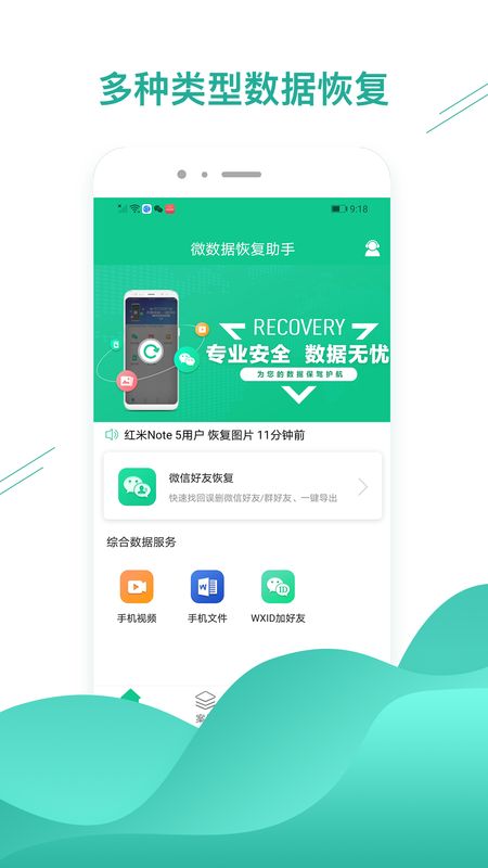 微数据恢复助手安卓版v1.3.49下载图片1
