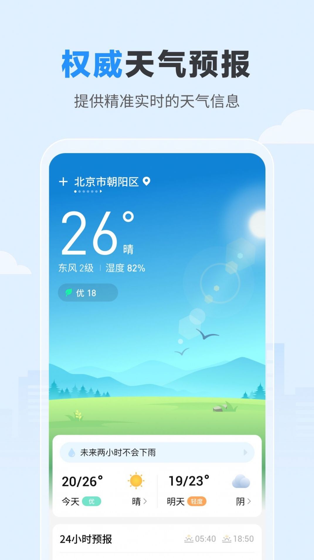 今日天气预报24小时v1.1.0下载?1: