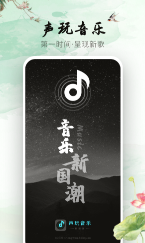 声玩音乐官方版v1.0.0下载?1: