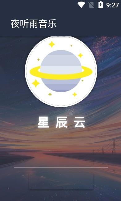 夜听雨音乐手机版v1.0.0下载图片1