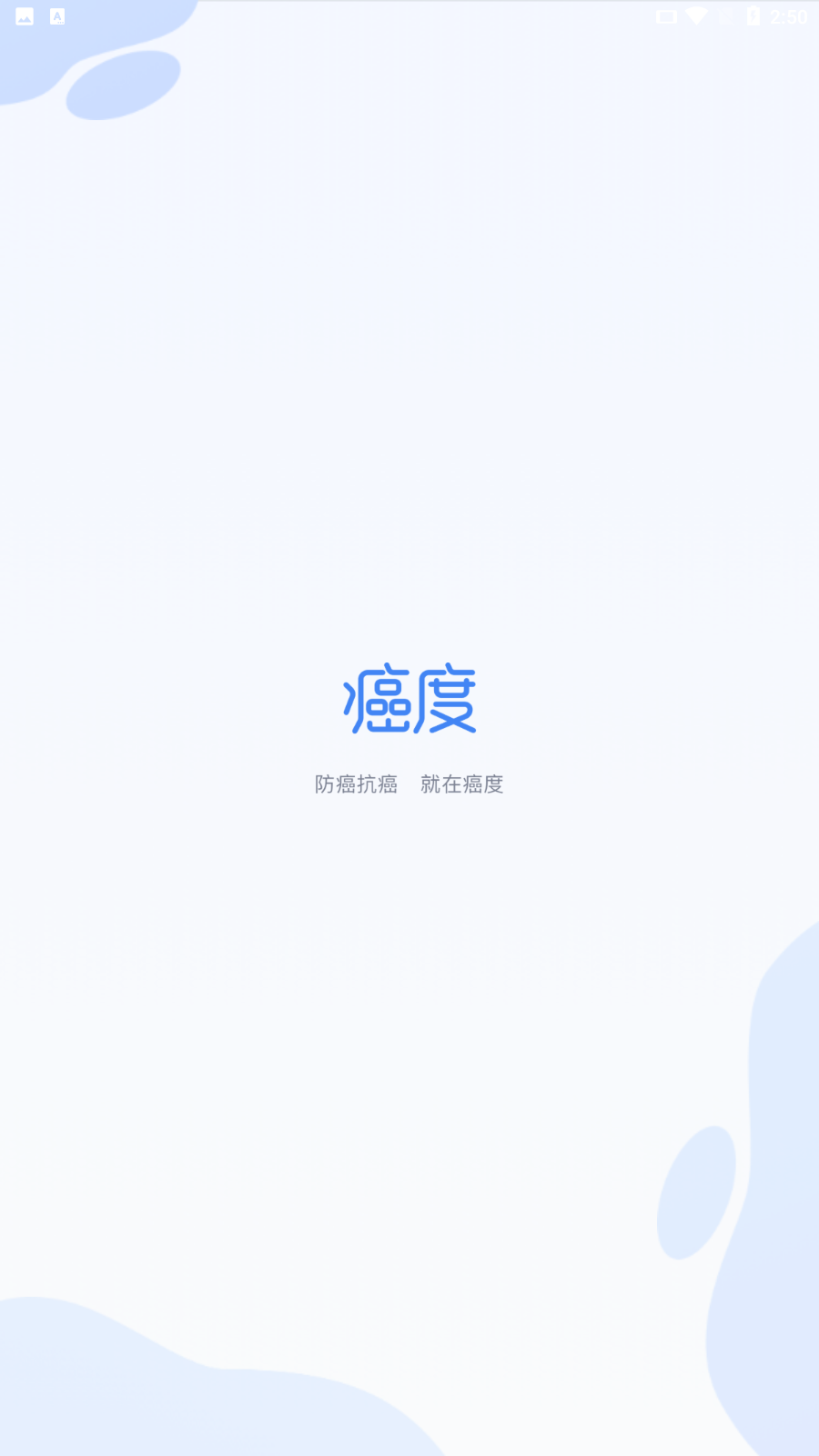 癌度安卓版下载?1: