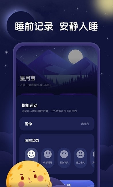 星月睡眠助手安卓版v1.0.0下载?1: