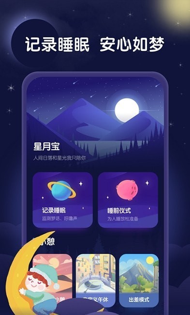 星月睡眠助手安卓版v1.0.0下载?2: