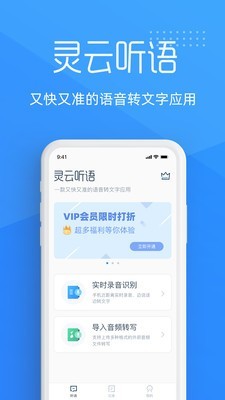 灵云听语（语音文字转换）v1.0.3下载图片1