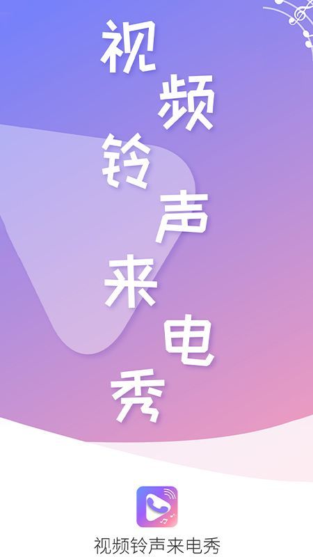 视频铃声来电秀安卓版v2.4.3下载?1: