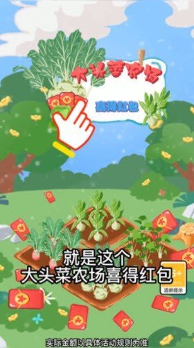 大头菜农场喜得红包手游安卓最新版v1.0下载图2: