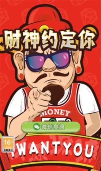 财神约定你红包版手游v1.0下载图3: