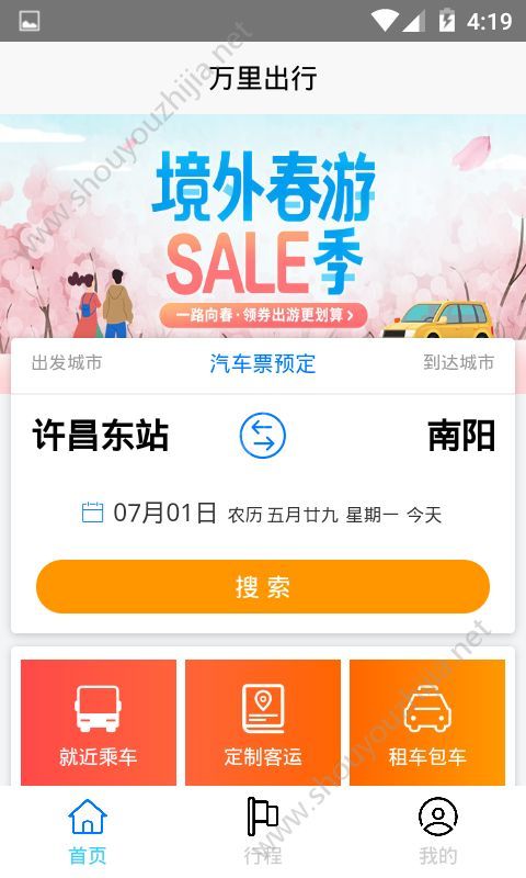 万里出行安卓最新版下载?1:
