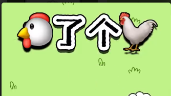鸡了个鸡安卓版v1.0下载图3: