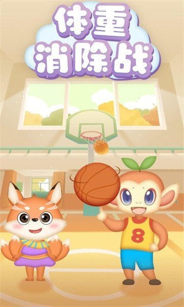 体重消除战手游官方版最新版v3.7.7下载图2: