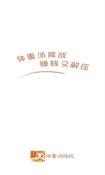 体重消除战手游官方版最新版v3.7.7下载图3: