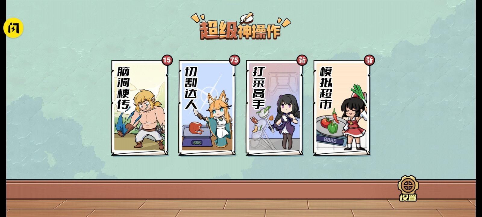 超级神操作正式版手游v1.0下载图2: