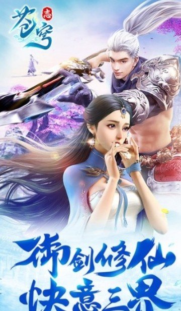 苍穹志手游最新版v2下载图1: