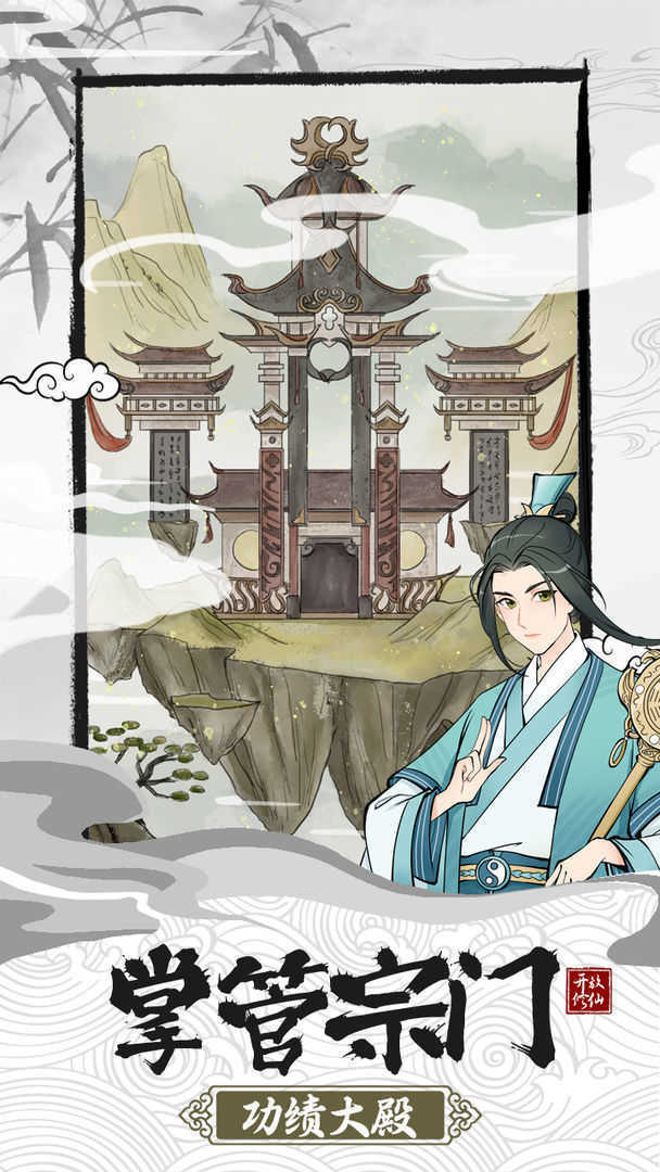 不一样的修仙宗门2免广告不减反增手游官方版最新版v1.0.2下载图4: