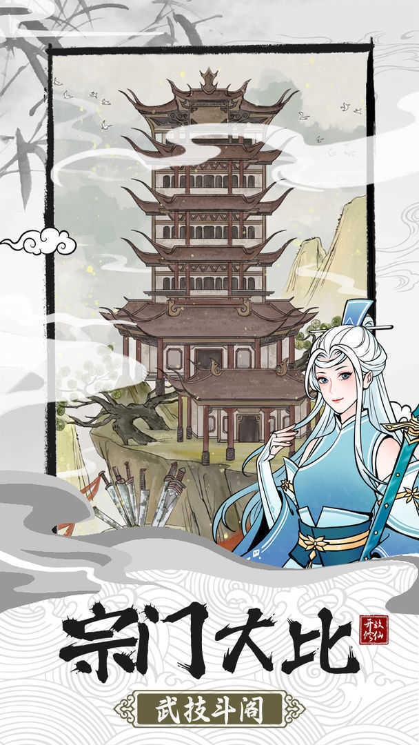 不一样的修仙宗门2免广告不减反增手游官方版最新版v1.0.2下载图片1