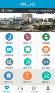 湘雅三e院安卓最新版下载?2: