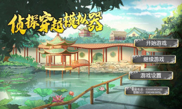 侦探穿越模拟器完整版手游v1.0下载图1: