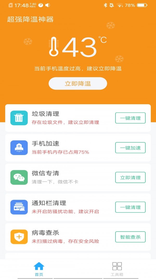 超强降温神器APP安卓最新版v1.2.6下载?2: