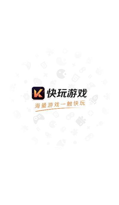 快玩游戏appv1.4.0下载?2: