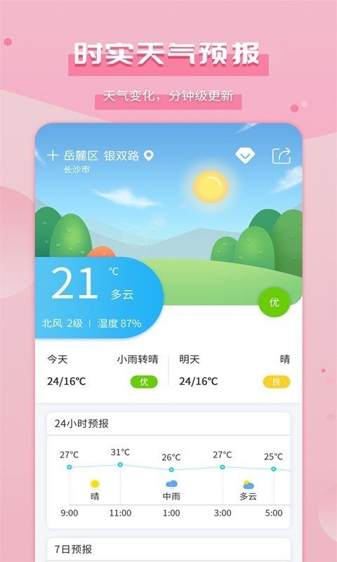 爱天气安卓版v2.4.5下载图片1