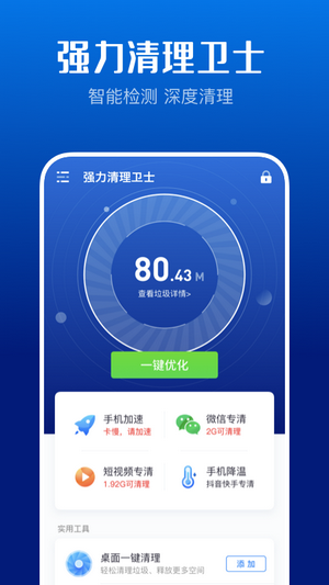 强力清理卫士APP安卓最新版v2.4.0下载?1: