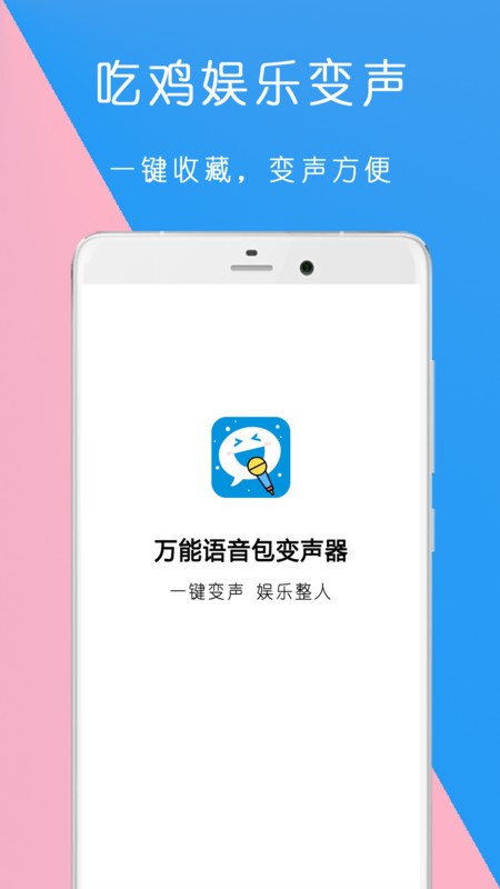 万能语音包变声器app安卓版v1.1.12下载?3: