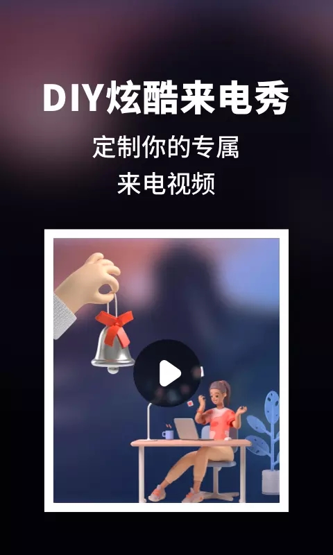 趣味来电秀app官方版v1.10300.1下载?1: