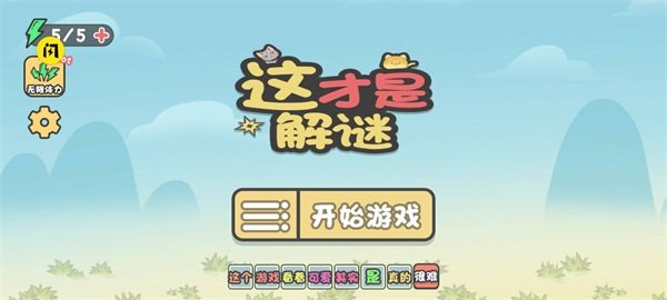 这才是解谜手游正版v1.0.0下载图3: