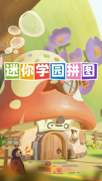迷你学园拼图手游正版v1.0下载图2: