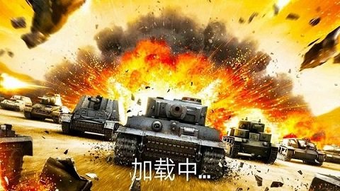 坦克坦克手游最新版v1.0下载图2: