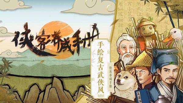 侠客养成手册最新版免费下载v1.0.0图片1