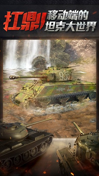 坦克世界闪电战国际服手游中文免费版v9.7.0.687下载图1: