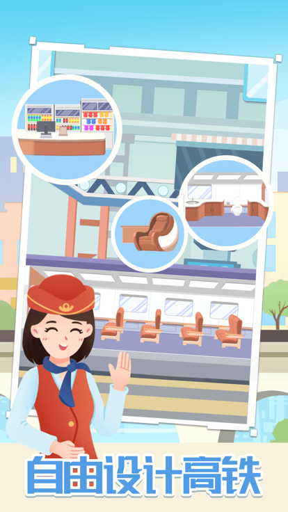 模拟高铁集团免广告版手游下载V 1.0.0图片1
