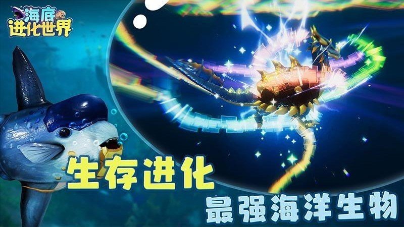 海底进化世界手机版下载安装v1.0.2图3: