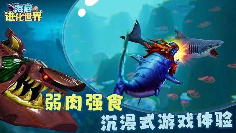 海底进化世界手机版下载安装v1.0.2图2: