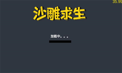 沙雕求生免广告版游戏下载v2.08.3安卓版图1: