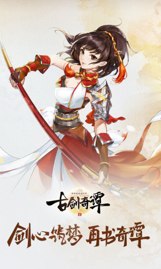 古剑奇谭超级存档免费下载v2.2.0图3: