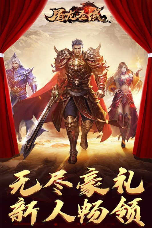 屠龙圣域火龙三合一手游正式版下载图片1