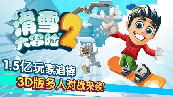 滑雪大冒险2内置FF无限菜单版最新版下载v1.7.0图1: