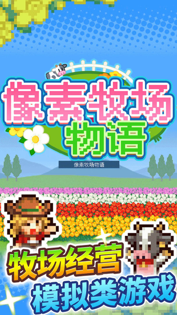 像素牧场物语debug版手机版下载v1.12图片1