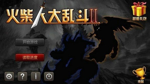 火柴人大乱斗2最新版安卓版下载v2.0.0图1: