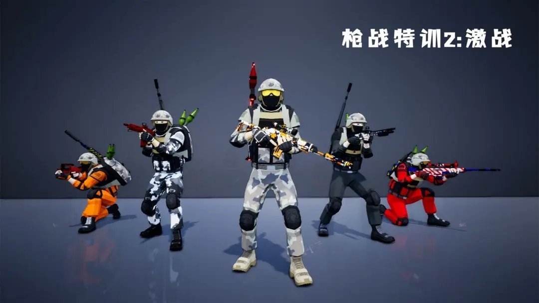 枪战特训2激战最新版下载安装v2.0.2图1: