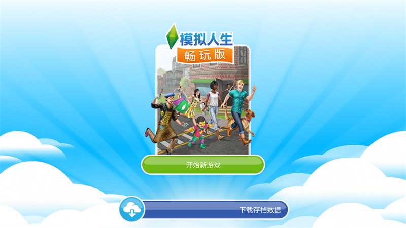 模拟人生畅玩免费版手机版下载v5.75.0图3: