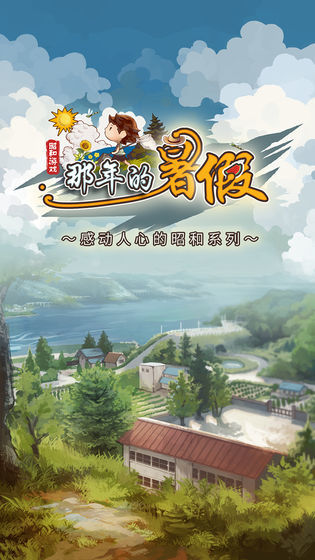 那年的暑假中文版下载安装v1.2.0图4: