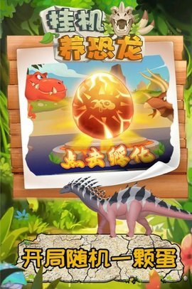 挂机养恐龙最新版下载安装v1.2图2:
