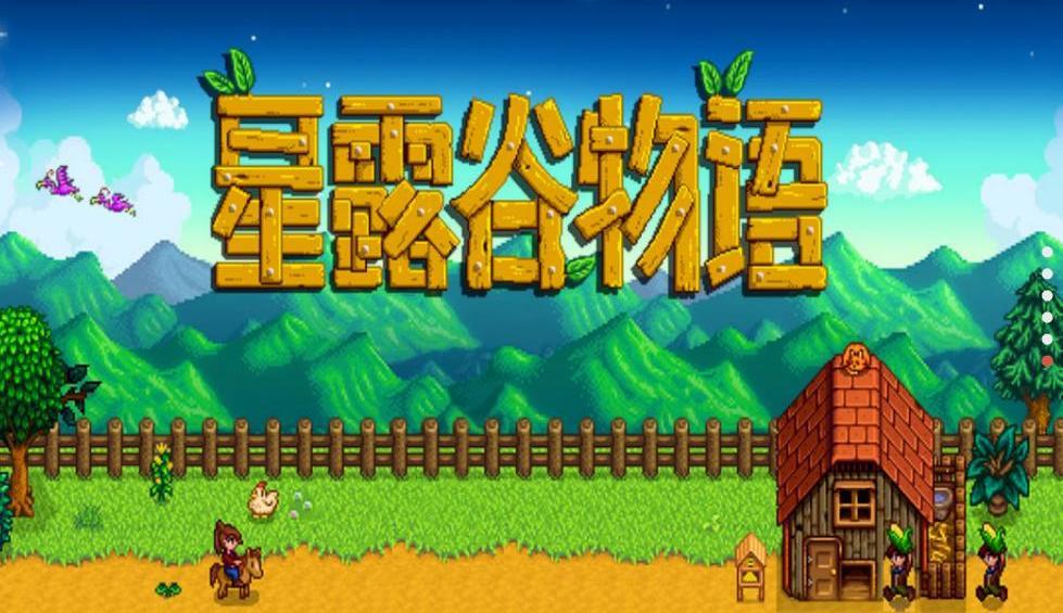 星露谷物语1.5.6美化版手机版下载图4: