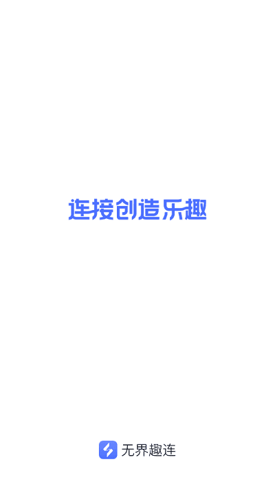 无界趣连app安装最新版v1.2.17.20下载?1: