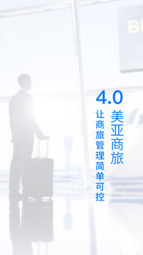 美亚商旅免费安装v4.3.88下载?3: